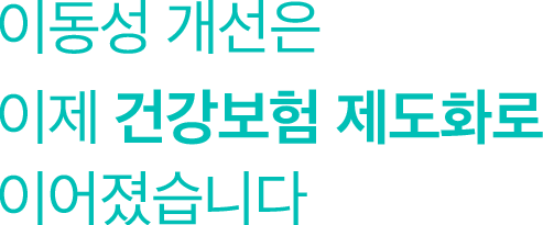 이동성 개선은 이제 건강보험 제도화로 이어졌습니다